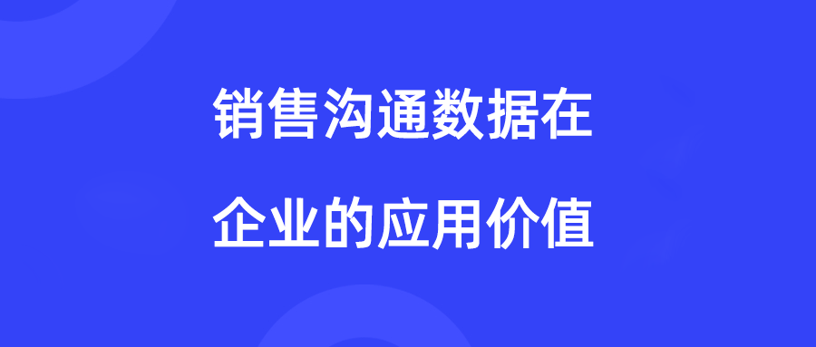 DuDuTalk：销售沟通数据在企业中有何应用价值？