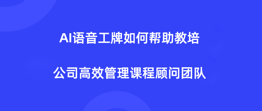 DuDuTalk：AI语音工牌如何帮助教培公司高效管理课程顾问团队