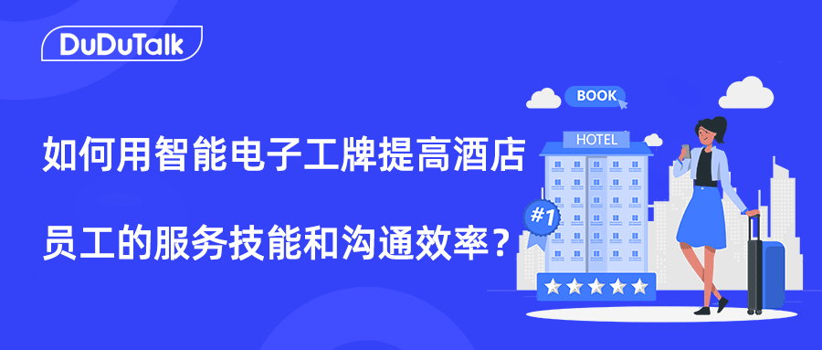 如何利用智能电子工牌提高酒店员工的服务技能和沟通效率？