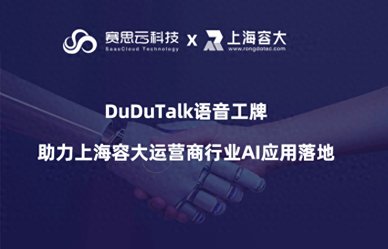 武汉赛思云科技签约上海容大，DuDuTalk语音工牌助力其AI应用落地