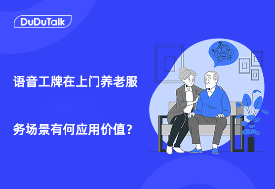 语音工牌在上门养老服务场景，有何应用价值？