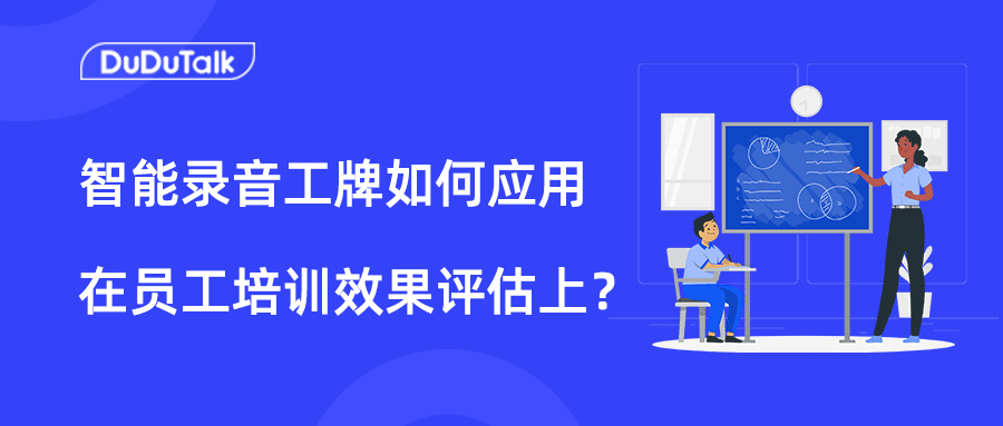 智能录音工牌如何应用在员工培训效果评估上？