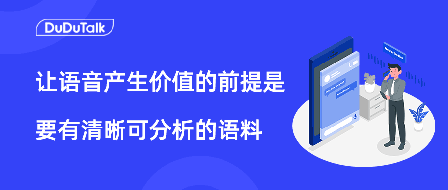 智能工牌：让语音产生价值的前提是要有清晰可