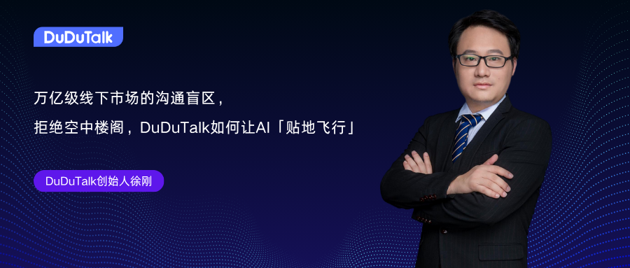 DuDuTalk徐刚：万亿级线下市场沟通盲区，从DuDuT