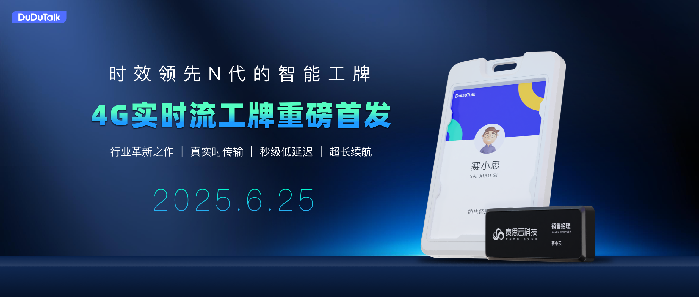DuDuTalk实时流工牌重磅首发，实现从事后到实时的