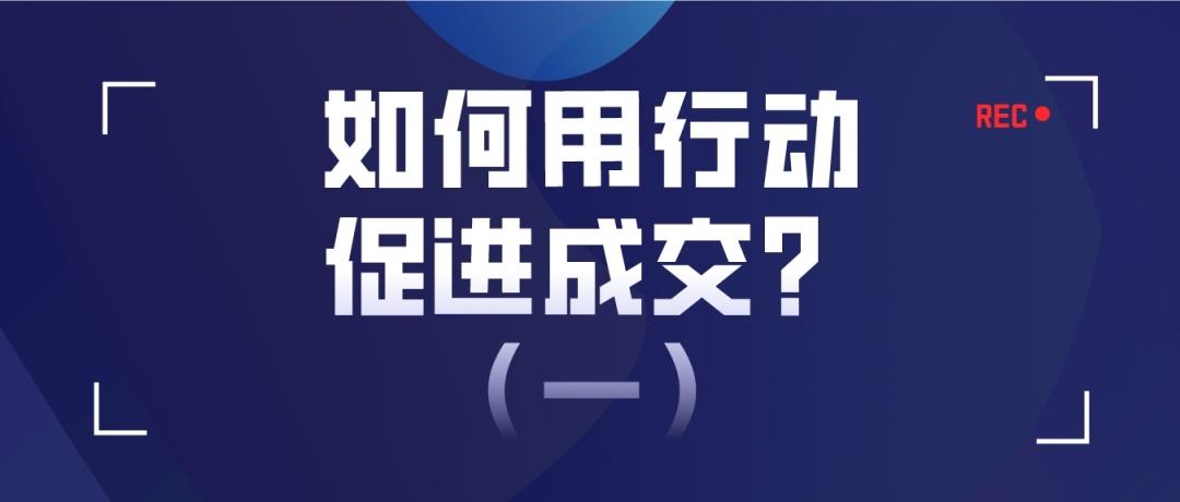 提高销售成交的六大技巧，如何用行动促进成交？