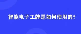 智能电子工牌是如何使用的？