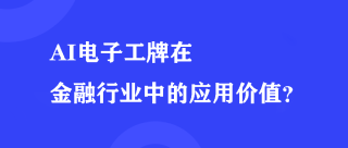 AI电子工牌在金融行业中的应用价值？