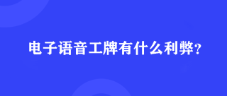 电子语音工牌有什么利弊？