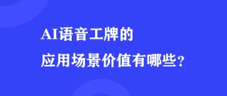 AI语音工牌的应用场景价值有哪些？