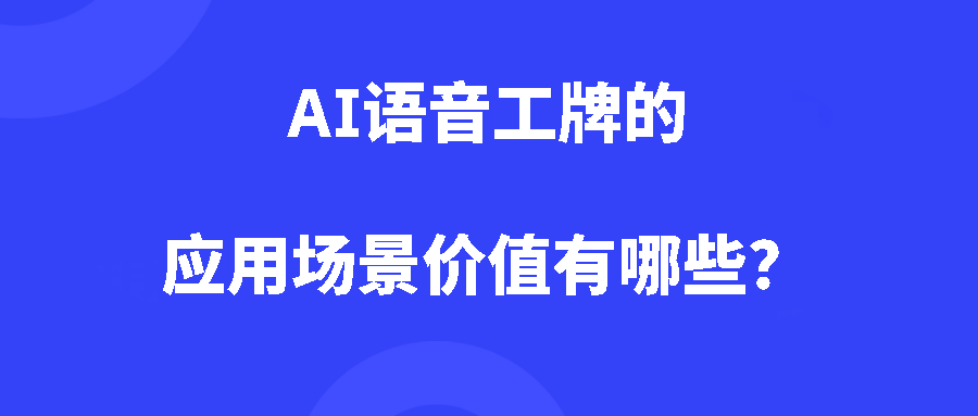 ai语音工牌