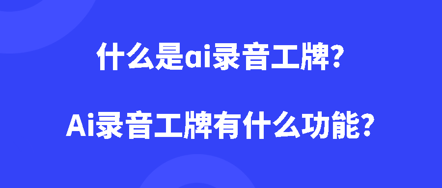 什么是ai录音工牌？Ai录音工牌有什么功能？