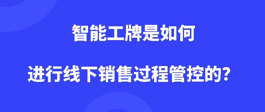 智能工牌是如何进行线下销售过程管控的？