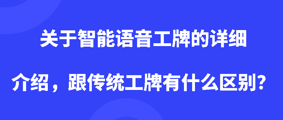 关于智能语音工牌的详细介绍，跟传统工牌有什么区别？