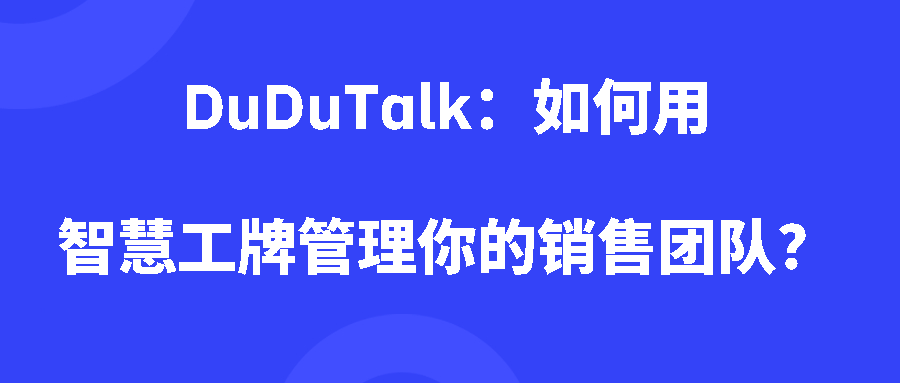 DuDuTalk：如何用智慧工牌管理你的销售团队？