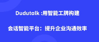 Dudutalk :用智能工牌构建会话智能平台：提升企业沟通效率