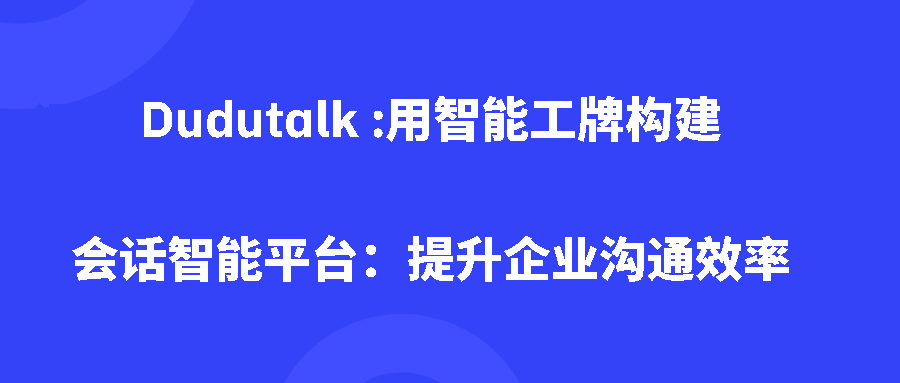 Dudutalk :用智能工牌构建会话智能平台：提升企业沟通效率