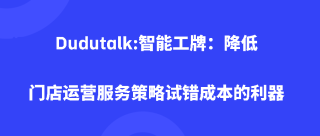 Dudutalk:智能工牌：降低门店运营服务策略试错成本的利器