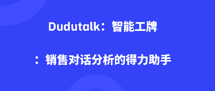 Dudutalk：智能工牌：销售对话分析的得力助手