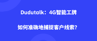 Dudutalk：4G智能工牌如何准确地捕捉客户线索？