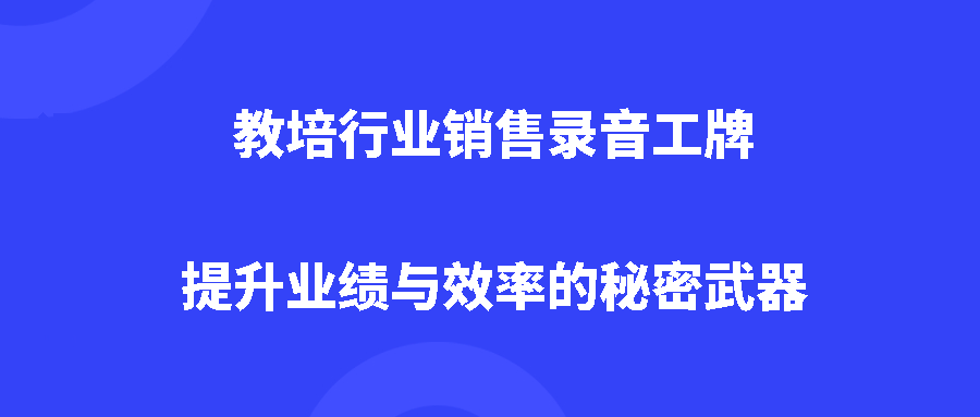 教培行业销售录音工牌：提升业绩与效率的秘密武器