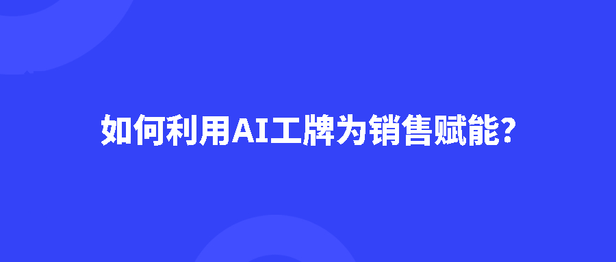 智慧工牌，智慧工牌如何为销售团队赋能？