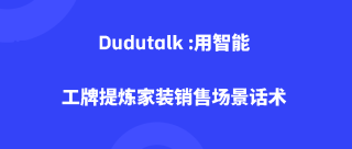 Dudutalk :用智能工牌提炼家装销售场景话术