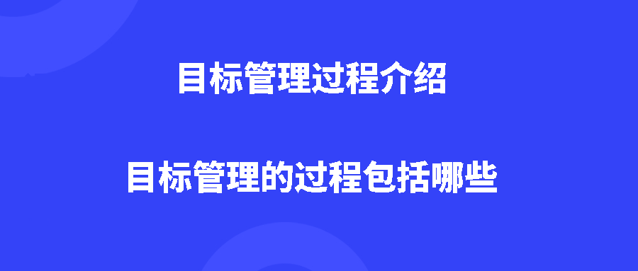 目标管理过程介绍，目标管理的过程包括哪些