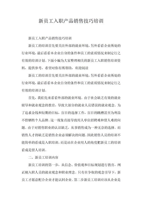 销售人员入职培训两天流程(销售新员工培训步骤销售新员工培训步骤有哪些)