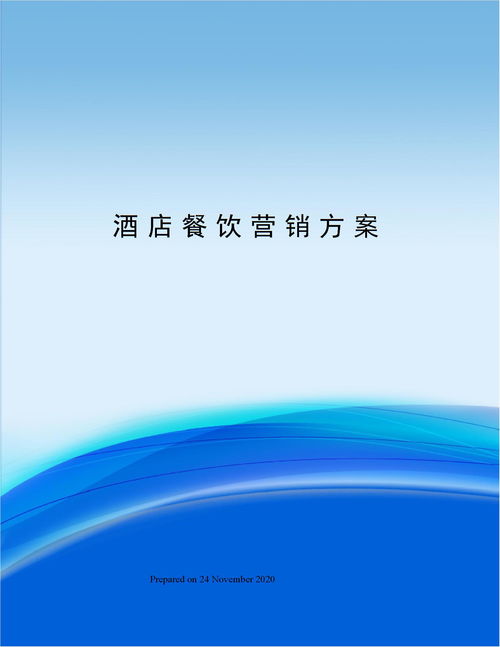 关于酒店营销策划方案