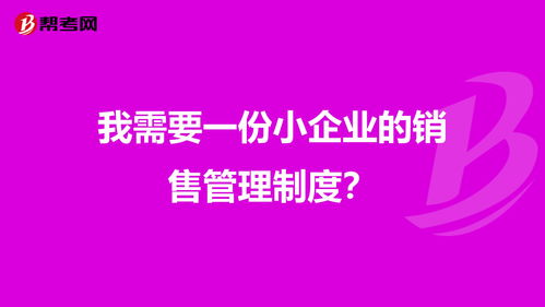 如何管理好一个小的销售公司(如何才能管理好一家小的公司？最简单的方法是什么？)