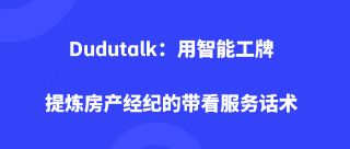 Dudutalk：用智能工牌提炼房产经纪的带看服务话术