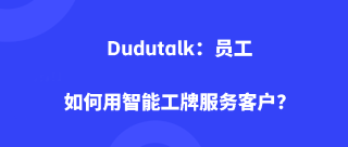 Dudutalk：用智能工牌监察标准话术和执行流程是否到位