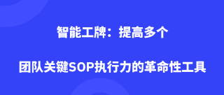 智能工牌：提高多个团队关键SOP执行力的革命性工具