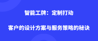 智能工牌：定制打动客户的设计方案与服务策略的秘诀