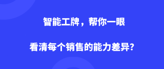 Dudutalk:智能工牌帮你一眼看清每个销售的能力差异？