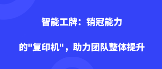 智能工牌：销冠能力的＂复印机＂，助力团队整体提升