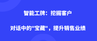 智能工牌：挖掘客户对话中的＂宝藏＂，提升销售业绩