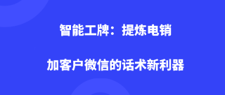 智能工牌：提炼电销加客户微信的话术新利器