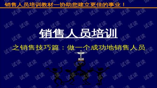 如何做一场销售技巧培训(销售技巧培训的内容有哪些？)