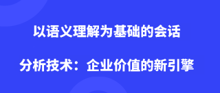 以语义理解为基础的会话分析技术：企业价值的新引擎