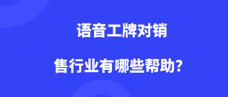 语音工牌对销售行业有哪些帮助？语音工牌在销售行业的应用？